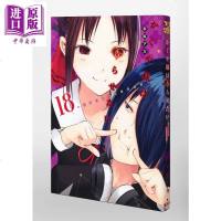 辉夜大小姐想让我告白 天才们的恋爱头脑战 18 日文原版 かぐや様は告らせたい 18 天才たちの恋愛頭脳戦[中商原版