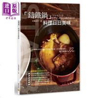 铸铁锅料理日日美味 港台原版 井泽由美子 邦联文化[中商原版]商贸