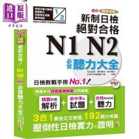 新精修改版 新制日检 绝对合格 N1 N2必背听力大全 25K+MP3 港台原版 吉松由美西村惠子田中阳子[中商原版