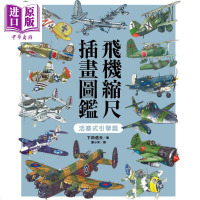 飞机缩尺插画图鉴 活塞式引擎篇 港台原版 下田信夫 东贩[中商原版]商贸