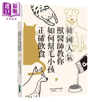 韩国人气兽医师教你如何帮毛小孩正确饮食 港台原版 王恬中 王唯工女儿 大块文化 宠物[中商原版]商贸