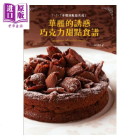 华丽的诱惑 巧克力甜点食谱 港台原版 木村幸子 三悦文化 甜点[中商原版]商贸