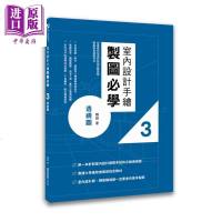 室内设计手绘制图必学3透视图 从基础到快速绘制的详细步骤拆解 港台原版 陈鎔 麦浩斯[中商原版]商贸