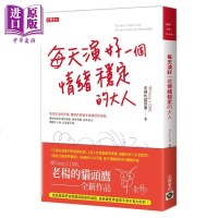 每天演好一个情绪稳定的大人 港台原版 老杨的猫头鹰 高宝[中商原版]商贸