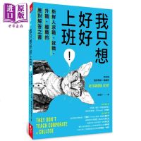 我只想好好上班! 新鲜人求职、就职、升职、离职的应对解答之书 港台原版 雅莉珊卓 赖维特 天下杂誌[中商原版]商贸