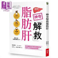 神奇解救脂肪肝 港台原版 栗原毅 今周刊出版社[中商原版]商贸