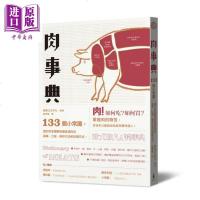 肉事典 133个让你完全了解各种食用肉的小常识 二版 港台原版 実业之日本社 木马文化[中商原版]商贸