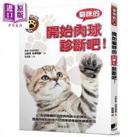 开始猫咪的肉球诊断吧 港台原版 石野孝 晨星出版社[中商原版]商贸