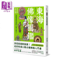 东海佛像图鉴 佛像图解 参拜巡礼 来趟法喜充满的心灵小旅行 港台原版 田中弘美 方舟文化 日本主题旅游[中商原版]商