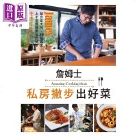 詹姆士私房撇步出好菜 港台原版 詹姆士 库立马媒体科技 中式料理 家常菜 食谱[中商原版]商贸