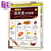 史上完整保存食活用图鉴 港台原版 挪亚方舟 和平国际 食材妙用 食品保存 料理食谱[中商原版]商贸