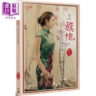 你的旗袍 你的花样年华 港台原版 柳迦柔 大旗出版社[中商原版]商贸