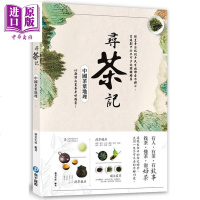寻茶记.中国茶叶地理 65款茗茶身世揭密 港台原版 艺美生活 和平国际 饮食文化[中商原版]商贸