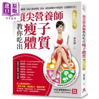 顶尖营养师教你吃出瘦子体质 修订版 港台原版 林佳静 苹果屋出版社[中商原版]商贸