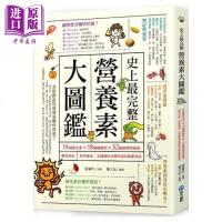 史上完整营养素大图鉴 正确选用身体所需保底维他命 港台原版 张瑜玲 和平国际 饮食保健[中商原版]商贸