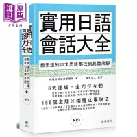 实用日语会话大全 软精装 附MP3 港台原版 柠檬树日语教学团队 柠檬树[中商原版]商贸