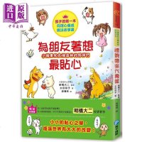 小苹果和太阳森林的伙伴们 为朋友着想贴心 港台原版 太田知子 和平国际 育儿绘本 亲子教育[中商原版]商贸