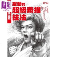 跃动的超级素描技法 动作 空手道篇 港台原版 鹤冈孝夫 北星图书[中商原版]商贸