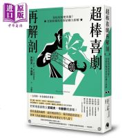 超棒喜剧再解剖 鲁蛇如何变英雄 喜剧的独特叙事结构大拆解 港台原版 史提夫 卡普兰 镜文学[中商原版]商贸