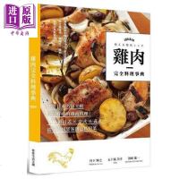 鸡肉完全料理事典 跟着日本名店主厨学好吃的鸡肉料理 港台原版 丹下辉之 常常生活 食材妙用[中商原版]商贸