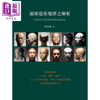 头部造形规律之解析 港台原版 魏道慧 北星 雕塑[中商原版]商贸