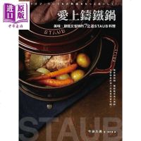 爱上铸铁锅 美味 节能又省时的72道staub料理 港台原版 今泉久美 积木 西式料理[中商原版]商贸