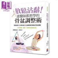 放松沾黏 连医师都想学的骨盆调整术 渐进式骨盆运动 港台原版 高桥由纪 出色文化[中商原版]商贸