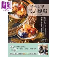 手作订制暖心蜡烛 完成达人级创艺蜡烛 作者限量签名版 港台原版 林薇真 出色文化[中商原版]商贸
