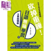 掉重练 日语无痛学习(下)主要结构篇 林士鈞 眾文 語言學習 日本語 文法 句型[中商原版]商贸
