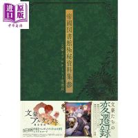 文豪与炼金术师 变迁录 图书馆极密资料集 三 日文原版 帝國図書館極秘資料集 参 文豪とアルケミスト変遷録[中商原版