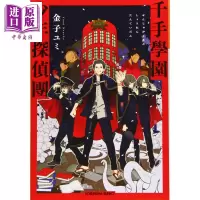 千手学园少年侦探团 1 小说 日文原版 千手學園少年探偵團[中商原版]商贸