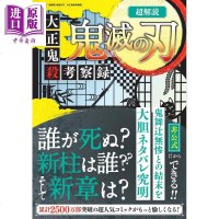 鬼灭之刃超解读 大正鬼杀考察录 日文原版 超解読 鬼滅の刃 大正鬼殺考察録 三才ムック[中商原版]商贸
