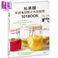 私果酿 果酒.果醋.水果糖浆101 港台原版 饭田顺子 邦联文化 饮品果汁酒[中商原版]商贸