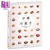 中华巧菓子 崭新印象的时尚中式午茶风 可爱茶点心 港台原版 潘薇 邦联文化 中式点心[中商原版]商贸