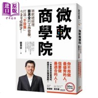 微软商学院 微软总经理蔡恩全的工作哲学,打造「不设限」的全方位将才 港台原版 蔡恩全 平安出版[中商原版]商贸