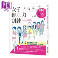 女子轻肌力训练 每天5分钟 2周就有感 拒绝再当泡芙女孩 港台原版 森俊宪 邦联文化[中商原版]商贸