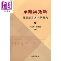 承继与拓新 汉语语言文字学研究 上下卷 港台原版 何志华 冯胜利 香港商务印书馆[中商原版]商贸