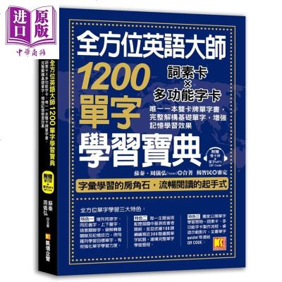 全方位英语大师1200单字学习宝典苏秦 周仪弘凯信企管学习英语字彙 片语 俚语[中商原版]商贸