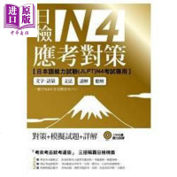 日检N4应考对策(附2回模拟试题+1MP3)港台原版 EZ丛书馆 日语考试[中商原版]商贸