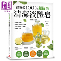 在家做100%超抗菌清洁液体皂 修订版 港台原版 糖亚Tonya 苹果屋出版社[中商原版]商贸