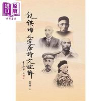段祺瑞正道居诗文注解 港台原版 陈炜舜 编 万卷楼[中商原版]商贸