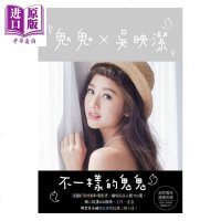 鬼鬼x吴映洁 不一样的鬼鬼(恬静亮银版)港台原版 出版 港台明星 写真集[中商原版]商贸