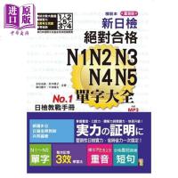 精装本 重音版 新日检 绝对合格 N1,N2,N3,N4,N5单字大全 港台原版 吉松由美 山田社 日语考试[中商原