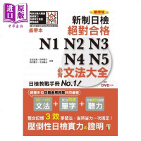 携带本 精修版 新制日检!绝对合格N1,N2,N3,N4,N5必背文法大全 港台原版 吉松由美 山田社 日语考试[中