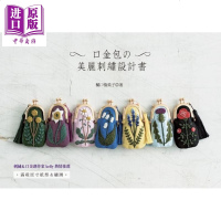 口金包的美丽刺绣设计书 港台原版 樋口愉美子 雅书堂 手作刺绣[中商原版]商贸