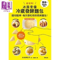 超省时 冰箱常备冷藏发酵面包 随切随烤 每天都吃得到现烤面包 港台原版 吉永子 台湾东贩【中商原版】商贸