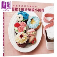 不困难!缤纷绽放小挤花:将美味礼物献给珍贵的你 港台原版 长山鸟清美 瑞昇 蛋糕[中商原版]商贸
