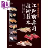江户前寿司技术教本 寿司进化新世界 港台原版 旭屋出版社 台湾东贩[中商原版]商贸