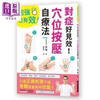 对症好见效!穴位按压自疗法 港台原版 包强 瑞昇 保健养生按摩[中商原版]商贸