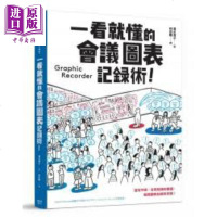 一看就懂的会议图表记录术!港台原版 清水淳子 枫书坊 工作术[中商原版]商贸